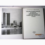Градостроительная культура европейских социалистических стран 1985 Гольдзамт Швидковский