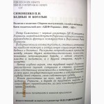 Симоненко Петр Бедные и богатые Политик о политике 2007 секретарь ЦК КПУ Украины