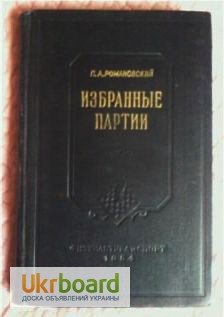 Избранные партии. Автор: Романовский П.А. 1954г