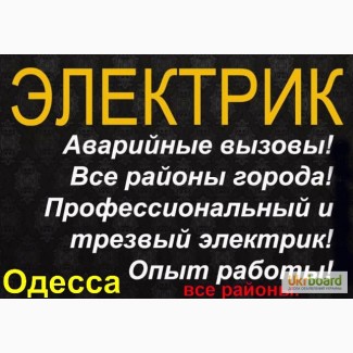 Услуги ЭЛЕКТРИКА в Одессе, Таирова, Черемушки, центр, малиновский, поскот