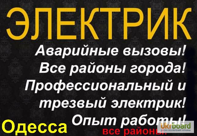 Услуги ЭЛЕКТРИКА в Одессе, Таирова, Черемушки, центр, малиновский, поскот