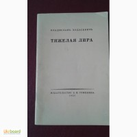 Тяжёлая лира