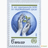 Почтовые марки СССР 1982. 10-летие программы ООН по окружающей среде (ЮНЕП)