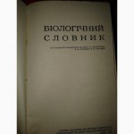 Биологический словарь 1974 г