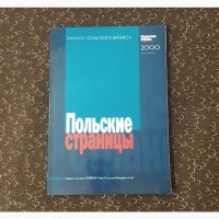 Польские страницы 2000. Каталог польского бизнеса