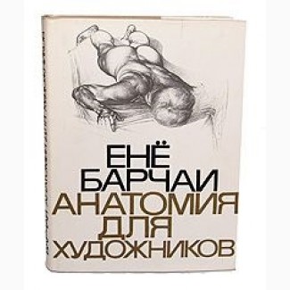 Продам книгу Енё Барчаи Анатомия для художников
