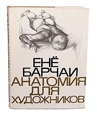 Продам книгу Енё Барчаи Анатомия для художников