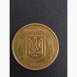 Продам монету України 50 коп.1992-94рр.ціна 5 грн