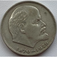 СССР 1 рубль 1970 год п87