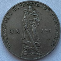 СССР 1 рубль 1965 год п188