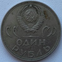СССР 1 рубль 1965 год п188
