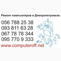 Ремонт компьютеров в Днепропетровске