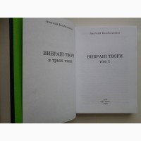 Анатолій Болабольченко. Вибрані твори в трьох томах