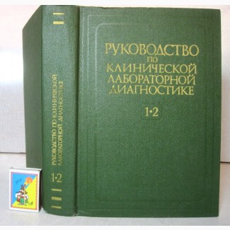 Руководство по клинической лабораторной диагностике Части 1 и 2 в одной кн.1991 Базарнова