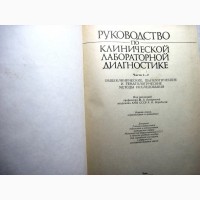 Руководство по клинической лабораторной диагностике Части 1 и 2 в одной кн.1991 Базарнова
