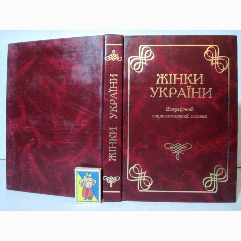 Жінки України Біографічний енциклопедичний словник 2001 Женщины Украины биографический сло