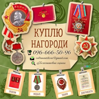 Купляю нагороди СРСР, Куплю ордени та медалі СРСР, Куплю значки і знаки СРСР