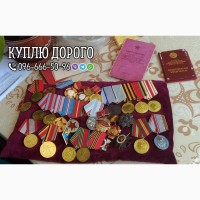 Купляю нагороди СРСР, Куплю ордени та медалі СРСР, Куплю значки і знаки СРСР