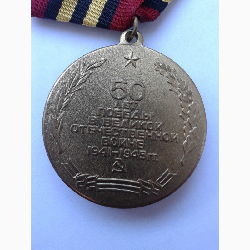Фото 3. Медаль «50 лет победы советского народа в великой отечественной войне 1941-1945 гг.»