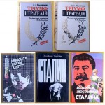 О Сталине. Пять книг. 1989 - 1998 г. г. (N026, 05)