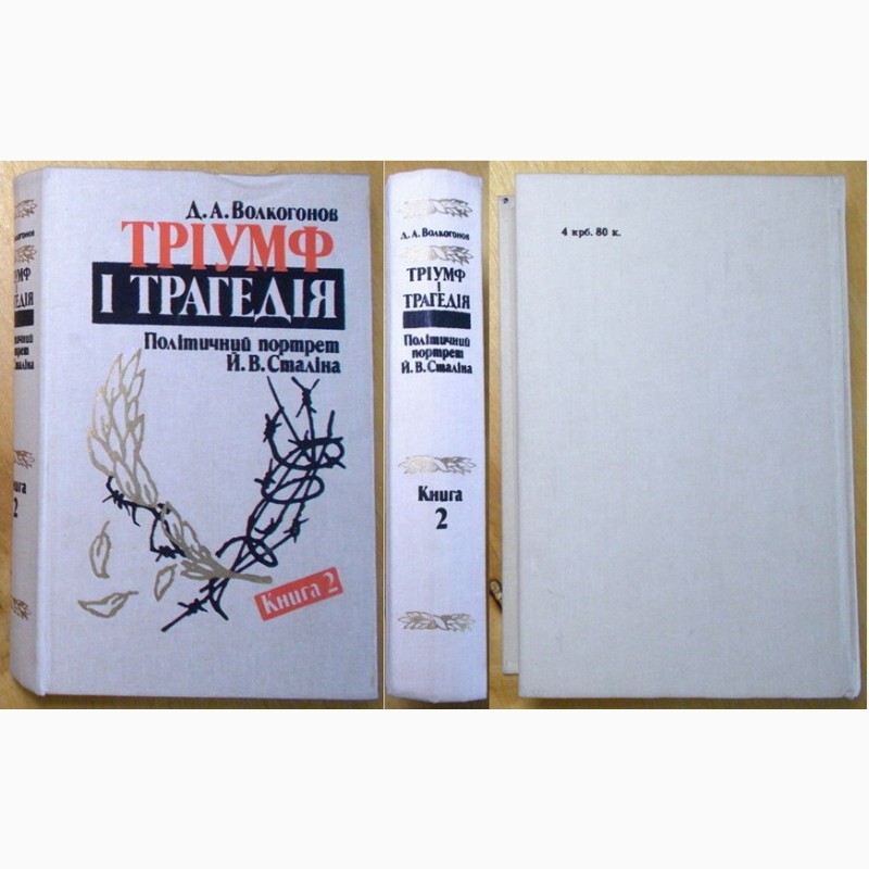 Фото 3. О Сталине. Пять книг. 1989 - 1998 г. г. (N026, 05)