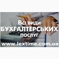 Бухгалтерське обслуговування, супровід ТОВ, ФОП, ПП, організацій тощо