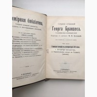 Георг Брандес Главные течения в литературе XIX века