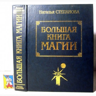 Степанова Н. Большая книга Магии Кн. 1-6, книга гаданий, самое полное собрание работ 2004