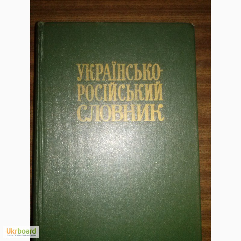 Продам украинско-русский словарь Ильин,Юрчук 1977г киев