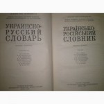 Продам украинско-русский словарь Ильин,Юрчук 1977г киев