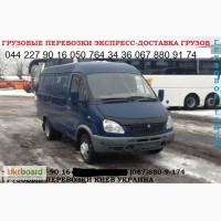 Перевезем груз Киев область Украина микроавтобус Газель до 1, 5 тонн грузчик упаковка