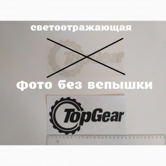 Наклейка на авто TOP GEAR светоотражающая Тюнинг авто
