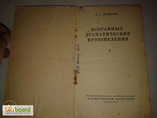 Фото 5. Продам книгу А.С. Пушкина, 1953 года издания