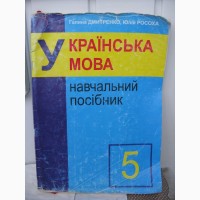 Українська мова навчальні посібники 5-8 класи