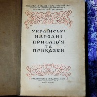 Українські народні прислів`я та приказки