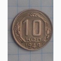 10 копеек 1949 год