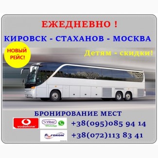 Автобус Кировск - Стаханов - Брянка - Свердловск - Москва