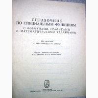 Справочник по специальным функциям 1979 С формулами, графиками таблицами Абрамовиц, Стиган