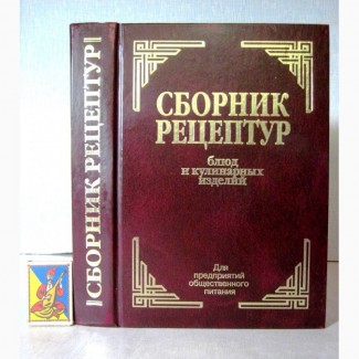 Сборник рецептур блюд и кулинарных изделий Для предприятий общественного 2010 ПРОДАНО