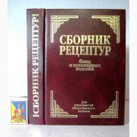 Сборник рецептур блюд и кулинарных изделий Для предприятий общественного 2010 Нормативное