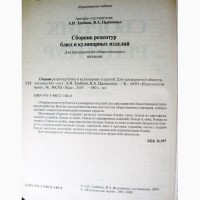Сборник рецептур блюд и кулинарных изделий Для предприятий общественного 2010 ПРОДАНО