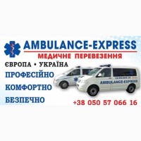 Ambulance-Express Перевозка транспортировка больных Украина-Европа