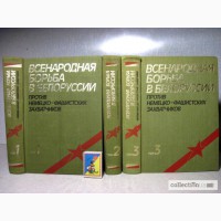 Всенародная борьба в Белоруссии против немецко-фашистских захватчиков в 3 томах 1983г