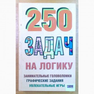 Составитель Елена Иванченко. «250 задач на Логику» (001, 14)