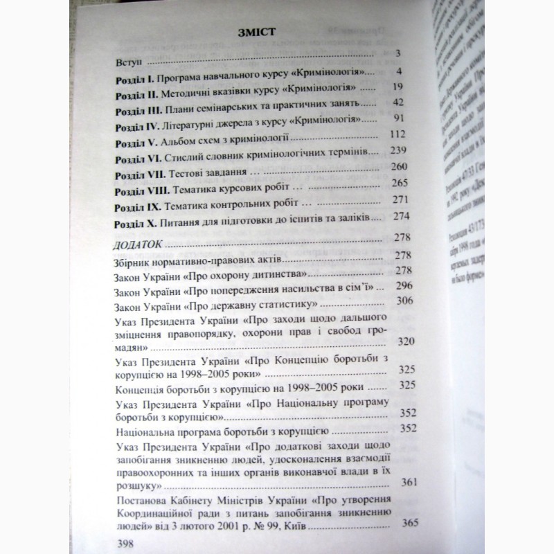Фото 4. Джужа Кримінологія 2003 Криминология Навчально-методичний посібник. Підручник
