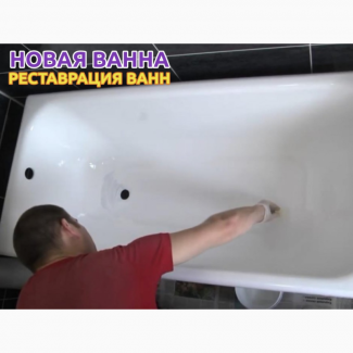 Реставрация ванны, эмалировка ванн в ДНР