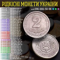 Дорого купую монети України, СРСР, Царської Росії