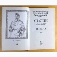А. Т. Марченко. Сталин: Диктатор. Москва. 1998 год. (N031, 17)