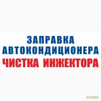 Заправка автокондиционера