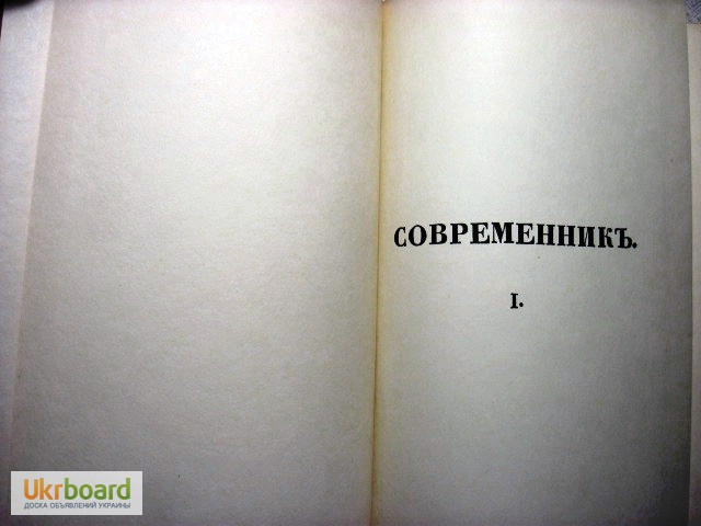 Фото 2. Современник Литературный журнал в 4 томах+приложение издаваемый Пушкиным